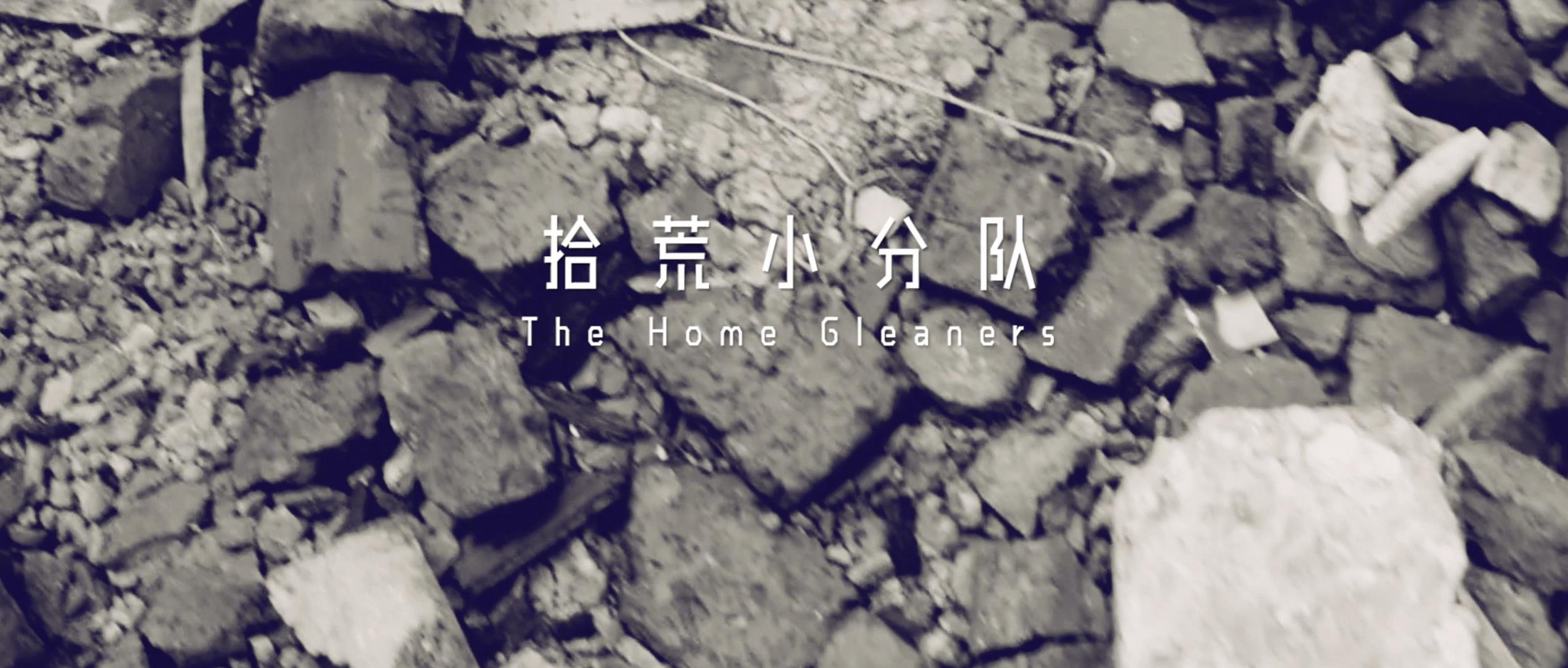 撿、破、爛還美其名曰拾荒小分隊，就你們年輕人會玩