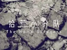 撿、破、爛還美其名曰拾荒小分隊(duì)，就你們年輕人會(huì)玩